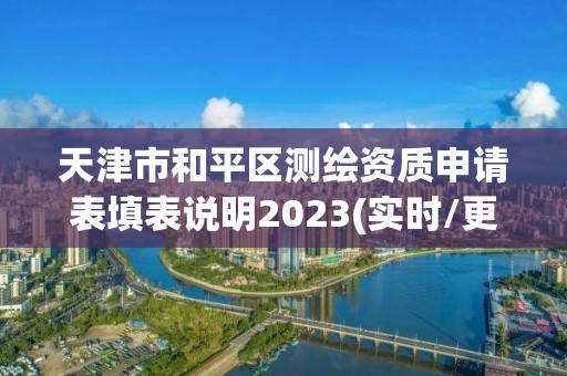 天津市和平区测绘资质申请表填表说明2023(实时/更新中)