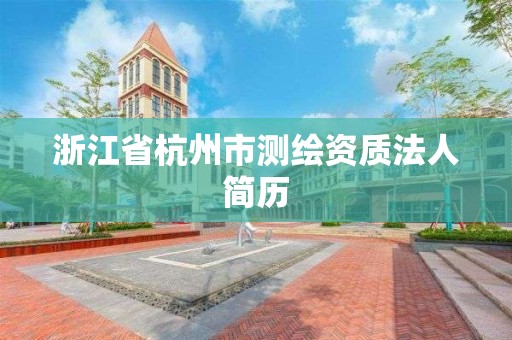 浙江省杭州市测绘资质法人简历