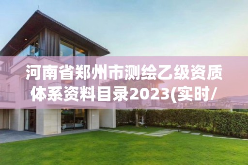 河南省郑州市测绘乙级资质体系资料目录2023(实时/更新中)