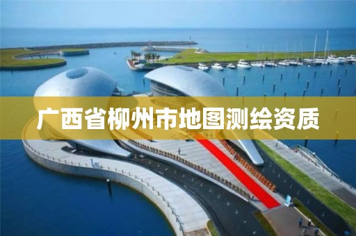 广西省柳州市地图测绘资质