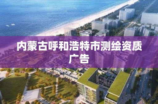 内蒙古呼和浩特市测绘资质广告