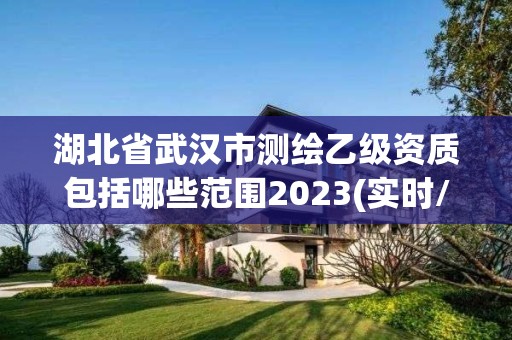 湖北省武汉市测绘乙级资质包括哪些范围2023(实时/更新中)