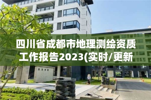 四川省成都市地理测绘资质工作报告2023(实时/更新中)