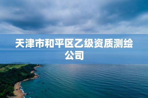 天津市和平区乙级资质测绘公司