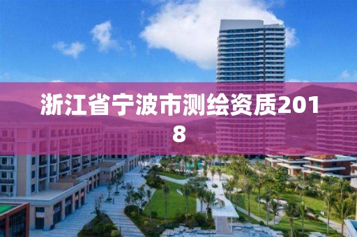 浙江省宁波市测绘资质2018