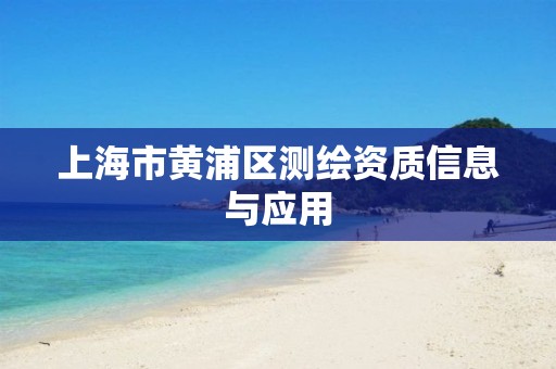 上海市黄浦区测绘资质信息与应用