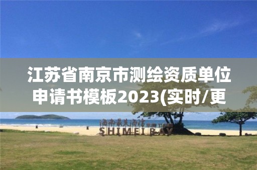 江苏省南京市测绘资质单位申请书模板2023(实时/更新中)