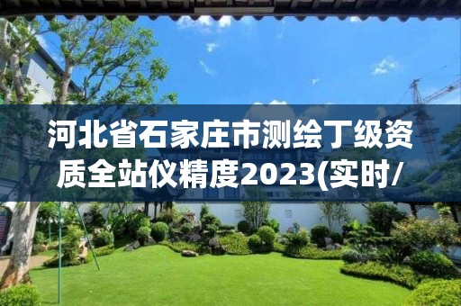 河北省石家庄市测绘丁级资质全站仪精度2023(实时/更新中)