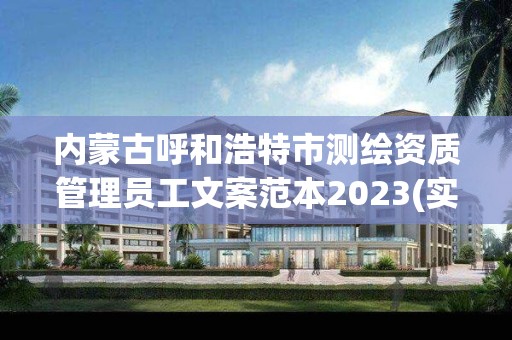 内蒙古呼和浩特市测绘资质管理员工文案范本2023(实时/更新中)