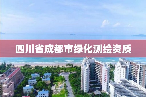 四川省成都市绿化测绘资质