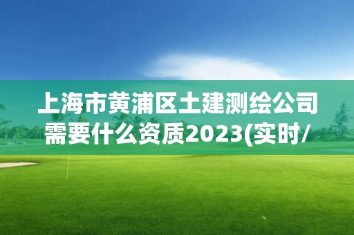 上海市黄浦区土建测绘公司需要什么资质2023(实时/更新中)