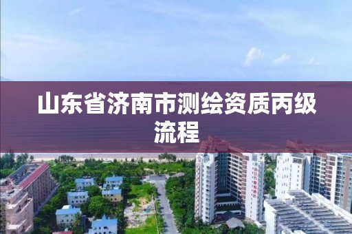 山东省济南市测绘资质丙级流程