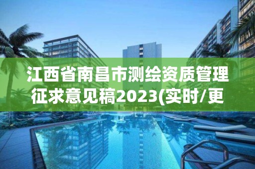 江西省南昌市测绘资质管理征求意见稿2023(实时/更新中)