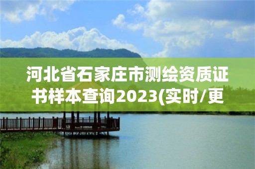 河北省石家庄市测绘资质证书样本查询2023(实时/更新中)