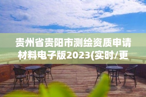 贵州省贵阳市测绘资质申请材料电子版2023(实时/更新中)