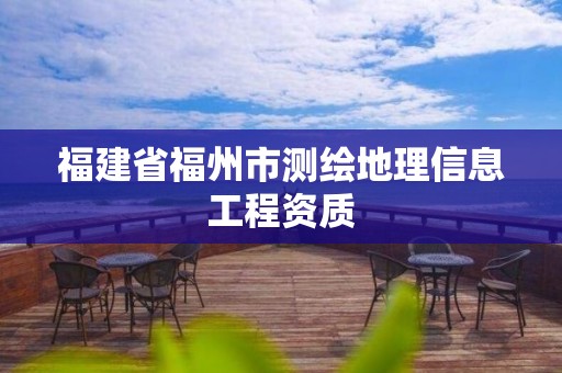 福建省福州市测绘地理信息工程资质