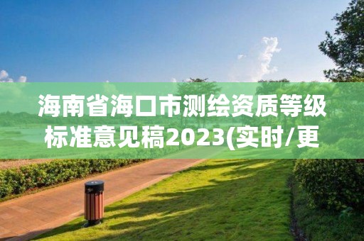 海南省海口市测绘资质等级标准意见稿2023(实时/更新中)