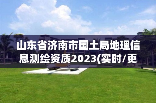 山东省济南市国土局地理信息测绘资质2023(实时/更新中)