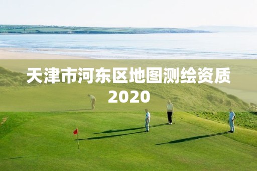 天津市河东区地图测绘资质2020