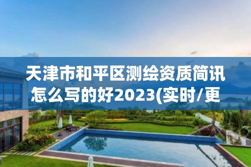 天津市和平区测绘资质简讯怎么写的好2023(实时/更新中)