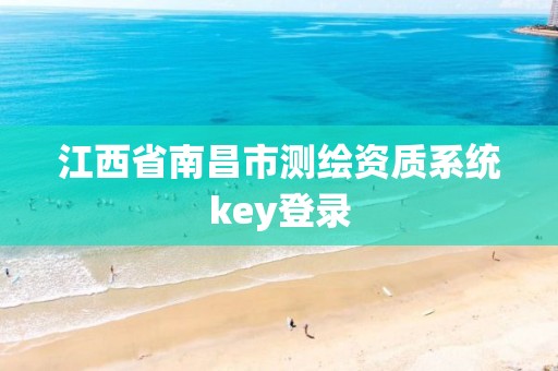 江西省南昌市测绘资质系统key登录