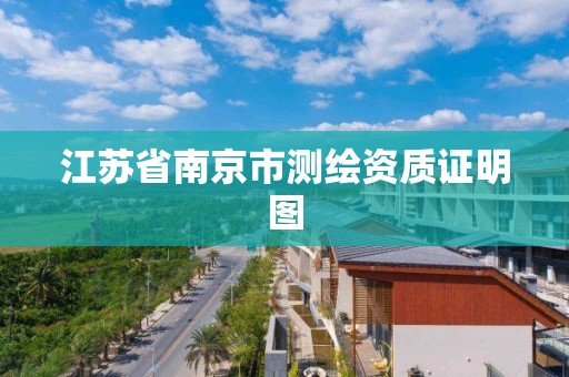 江苏省南京市测绘资质证明图