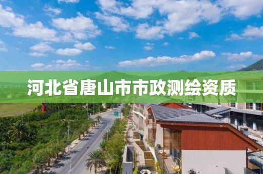 河北省唐山市市政测绘资质