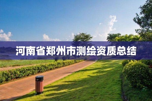 河南省郑州市测绘资质总结