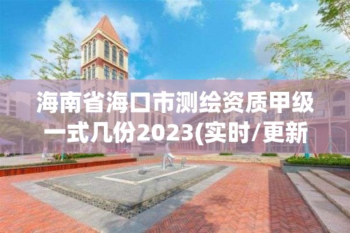 海南省海口市测绘资质甲级一式几份2023(实时/更新中)