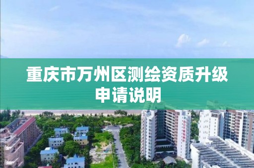 重庆市万州区测绘资质升级申请说明