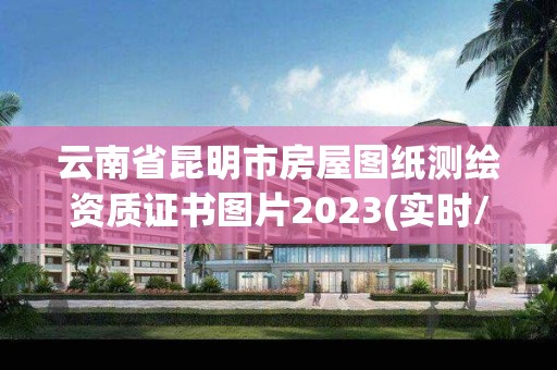 云南省昆明市房屋图纸测绘资质证书图片2023(实时/更新中)