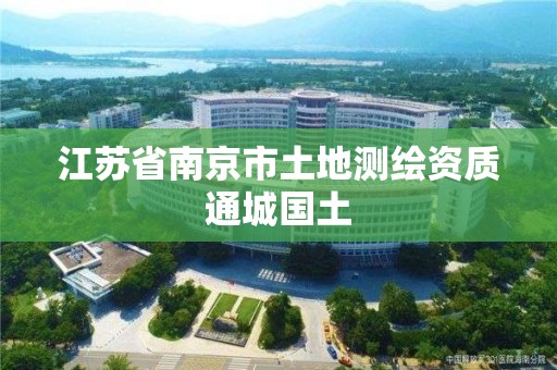 江苏省南京市土地测绘资质通城国土