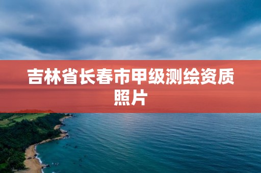 吉林省长春市甲级测绘资质照片