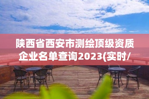 陕西省西安市测绘顶级资质企业名单查询2023(实时/更新中)