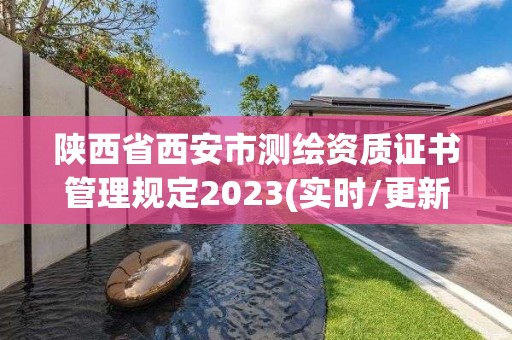 陕西省西安市测绘资质证书管理规定2023(实时/更新中)