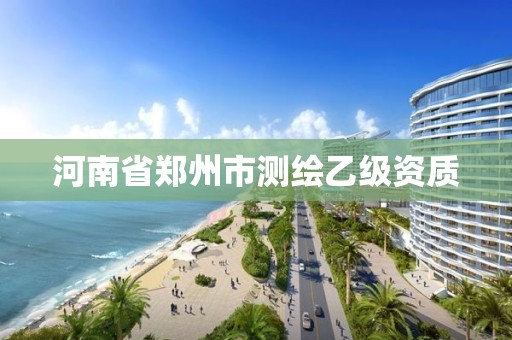 河南省郑州市测绘乙级资质