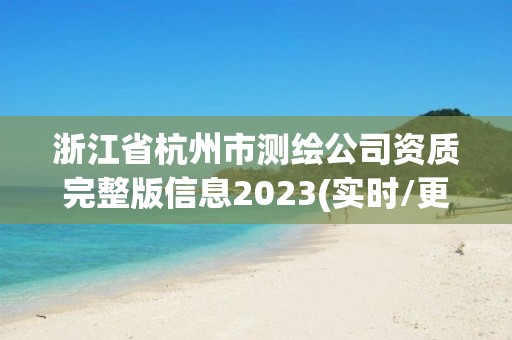 浙江省杭州市测绘公司资质完整版信息2023(实时/更新中)