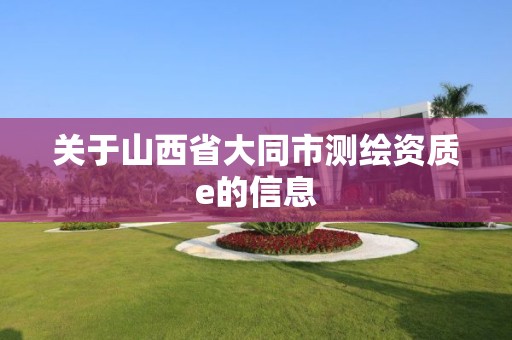 关于山西省大同市测绘资质e的信息