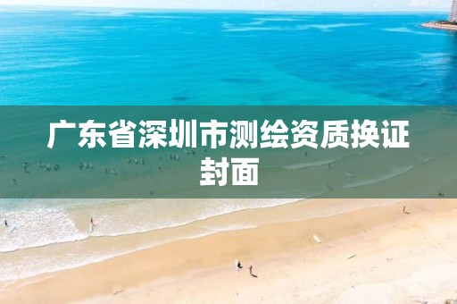 广东省深圳市测绘资质换证封面