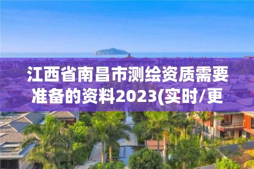 江西省南昌市测绘资质需要准备的资料2023(实时/更新中)