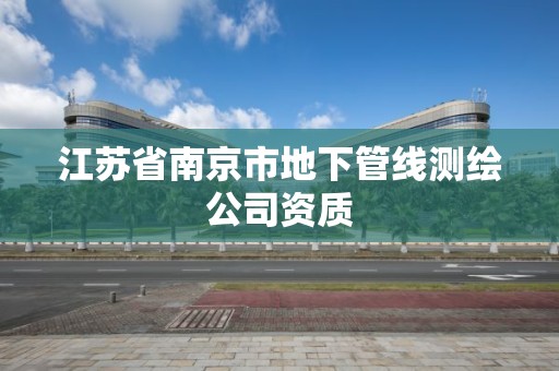 江苏省南京市地下管线测绘公司资质