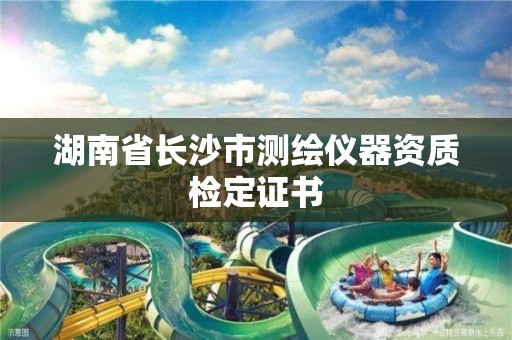 湖南省长沙市测绘仪器资质检定证书