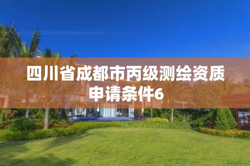 四川省成都市丙级测绘资质申请条件6