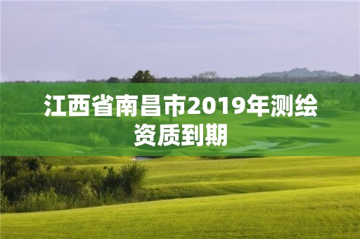 江西省南昌市2019年测绘资质到期