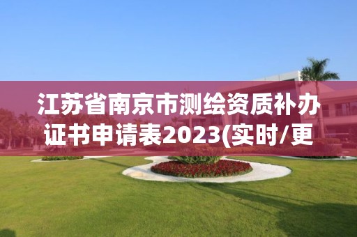 江苏省南京市测绘资质补办证书申请表2023(实时/更新中)