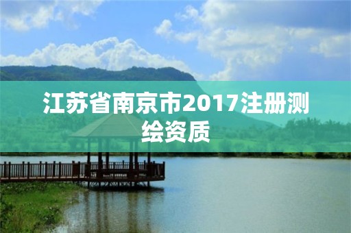 江苏省南京市2017注册测绘资质