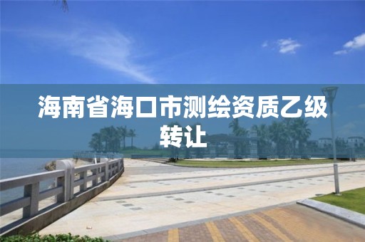 海南省海口市测绘资质乙级转让