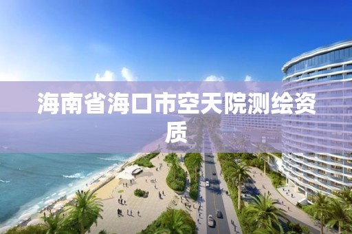 海南省海口市空天院测绘资质