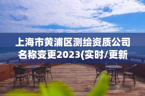 上海市黄浦区测绘资质公司名称变更2023(实时/更新中)