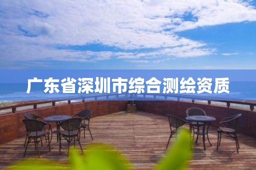 广东省深圳市综合测绘资质